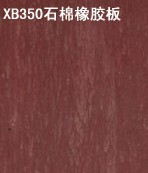 產(chǎn)品名稱(chēng)：XB350石棉橡膠板
