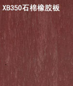 產(chǎn)品名稱(chēng)：XB350石棉橡膠板1
