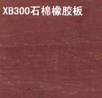 產(chǎn)品名稱(chēng)：XB300石棉橡膠板
